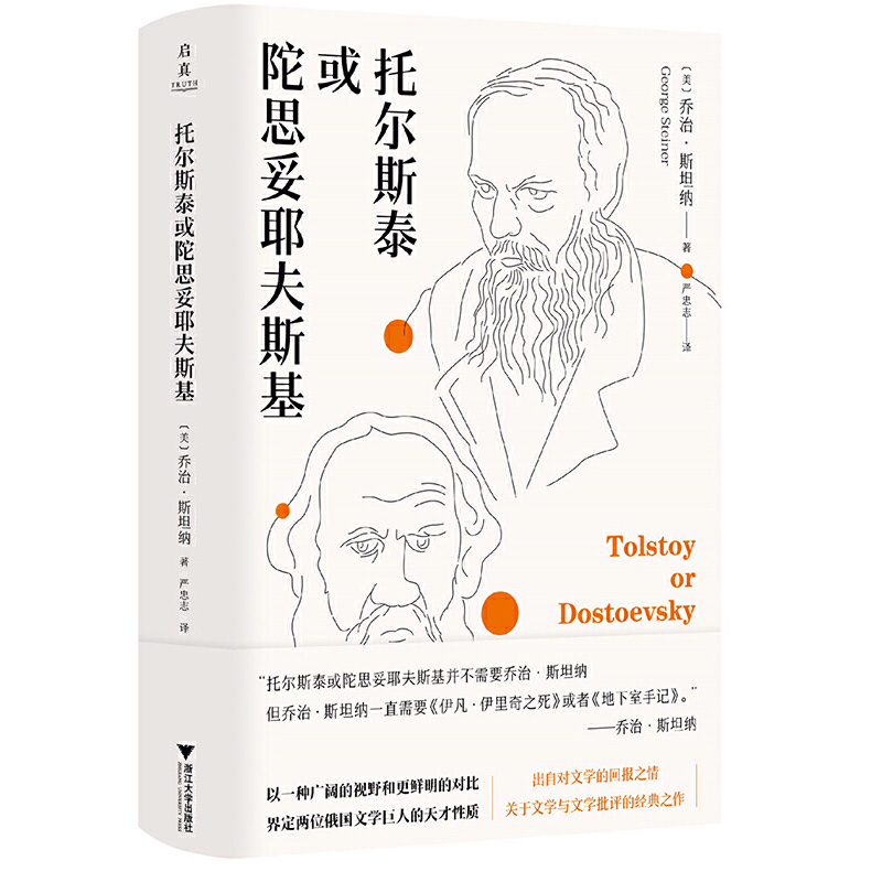 当当网 托尔斯泰或陀思妥耶夫斯基 乔治·斯坦纳 浙江大学出版社 正版书籍