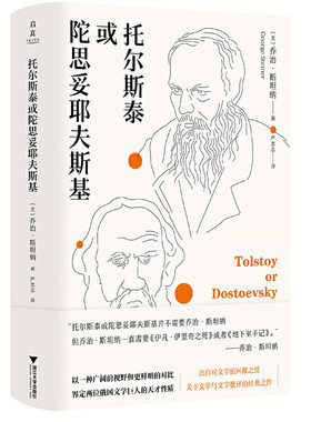 当当网 托尔斯泰或陀思妥耶夫斯基 乔治·斯坦纳 浙江大学出版社 正版书籍