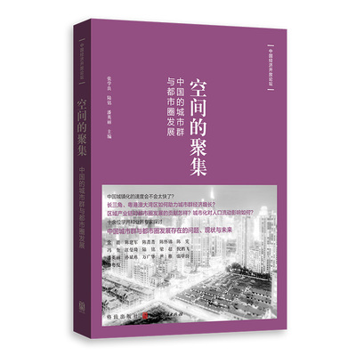 【当当网】空间的聚集：中国的城市群与都市圈发展 上海人民出版社 正版书籍