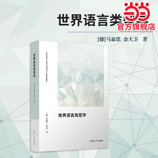 当当网 世界语言类型学 马嘉思,金大卫 可以作为语言学专业的教材和参考用书 复旦大学出版社 正版书籍