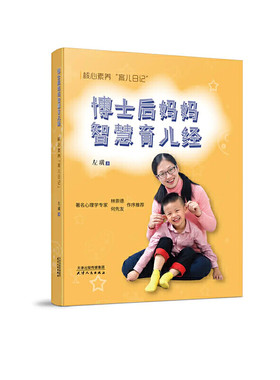 当当网 博士后妈妈智慧育儿经 核心素养“育儿日记” 左璜 天津人民出版社 正版书籍