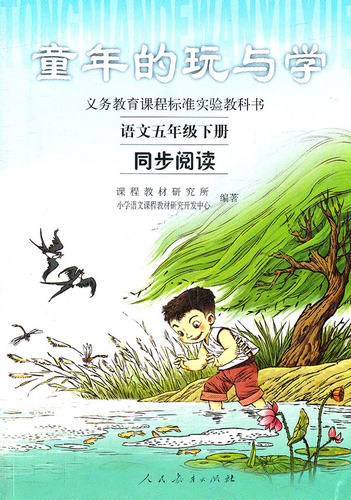 童年的玩与学 语文五年级下册 同步阅读 - 封面