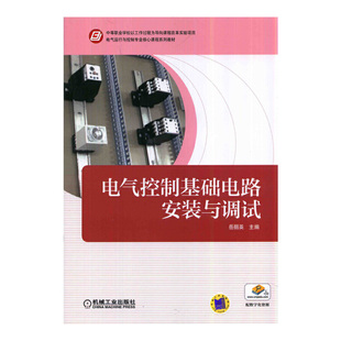 电气运行与控制专业核心课程系列教材 中等职业学校以工作过程为导向课程改革实验项目 与调试 电气控制基础电路安装