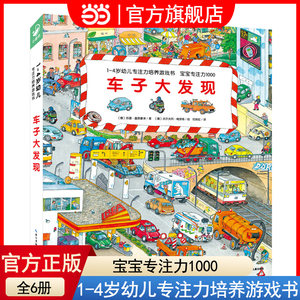 当当网正版童书 1-4岁幼儿专注力培养游戏书全6册点读版·宝宝专注力1000：车子大发现游戏绘本宝宝撕不烂