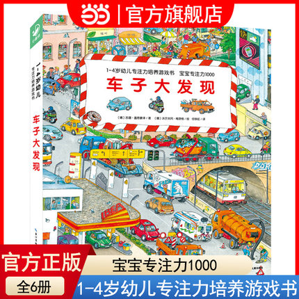 当当网正版童书 1-4岁幼儿专注力培养游戏书全6册点读版·宝宝专注力1000：车子大发现游戏绘本宝宝撕不烂