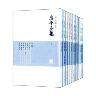 当当网 廖平全集（全十六册） 舒大刚，杨世文 主编 古籍总集类 上海古籍出版社 正版书籍