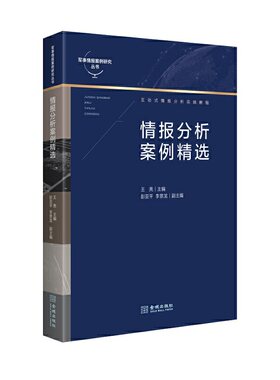 当当网 情报分析案例精选 王亮 金城出版社 正版书籍
