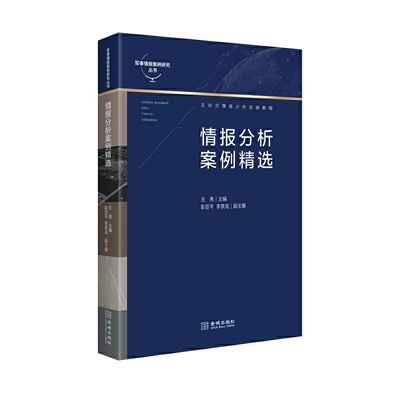 当当网 情报分析案例精选 王亮 金城出版社 正版书籍
