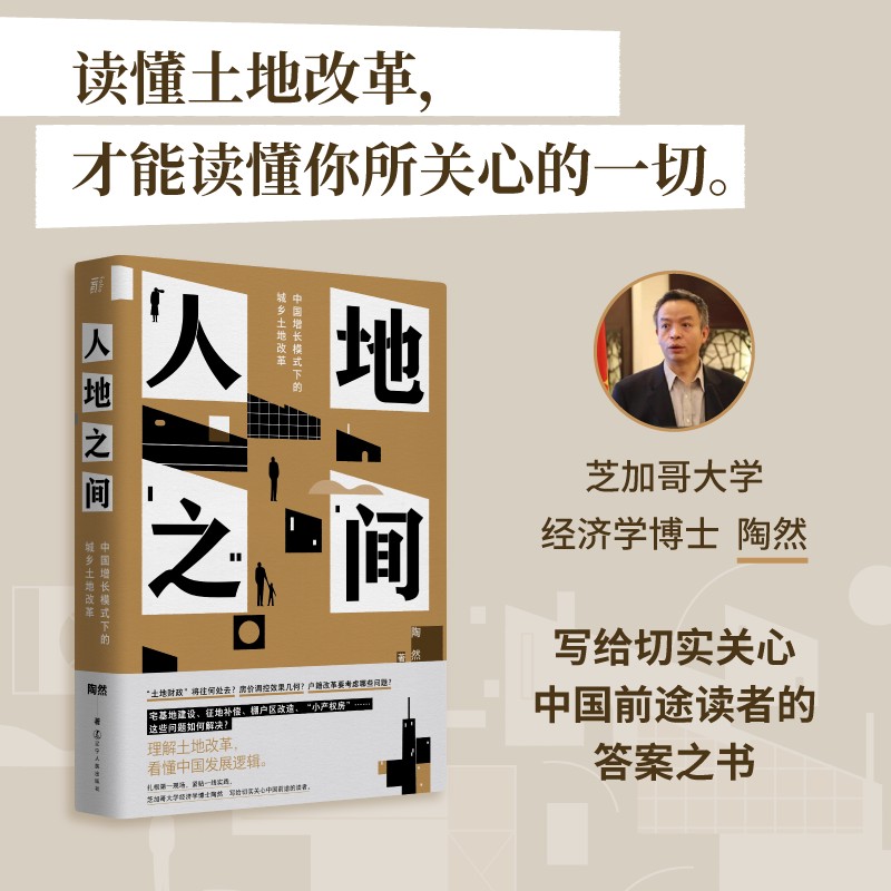 当当网人地之间：中国增长模式下的城乡土地改革（既置身事内，又扎根改革一线，讲述中国经济发展的真实经验，理解土正版书籍