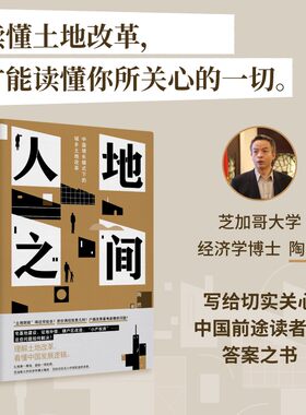 当当网 人地之间：中国增长模式下的城乡土地改革（既置身事内，又扎根改革一线，讲述中国经济发展的真实经验，理解土 正版书籍