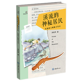 溪流的神秘居民——哈佛博士蝾螈寻访记