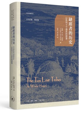 当当网 缺席者的历史：以色列十个遗失的部落 兹维·本-多·贝尼特 生活.读书.新知三联书店 正版书籍
