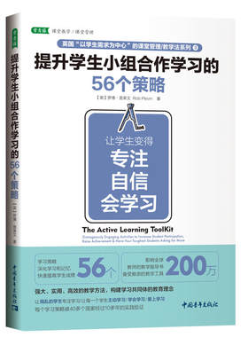 提升学生小组合作学习的56个策略：让学生变得专注、自信、会学习