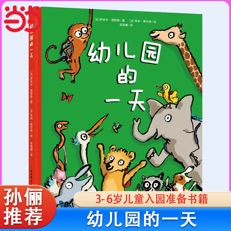当当网正版童书 幼儿园的一天新版精装硬壳孙俪推荐爱上幼儿园的一天幼儿园里我最棒儿童入园心理准备绘本3-6岁幼儿小班图画故事书