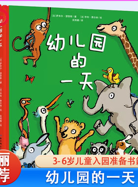 幼儿园的一天新版精装硬壳