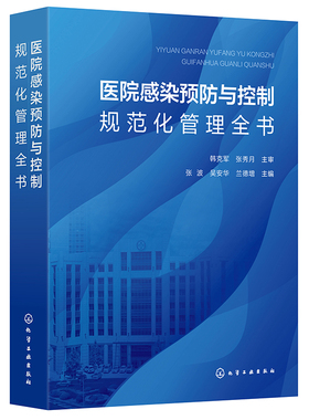 医院感染预防与控制规范化管理全书