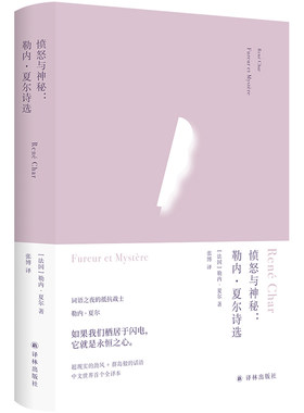 愤怒与神秘：勒内·夏尔诗选（俄耳甫斯诗译丛）