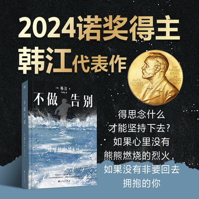当当网【2024诺贝尔文学奖得主韩江作品】不做告别 韩江 书写生命续章 素食者白植物妻子失语者作者 韩国外国文学小说畅销书籍正版