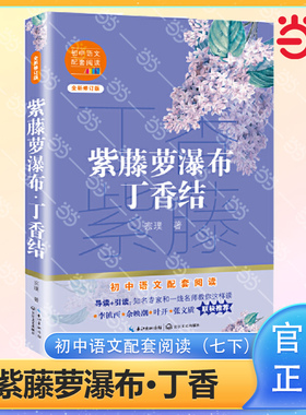 紫藤萝瀑布丁香结初中语文配套阅读七年级宗璞著初中语文配套阅读新版全新修订中学语文研究会会长温儒敏强力推荐呈现平淡生活细节