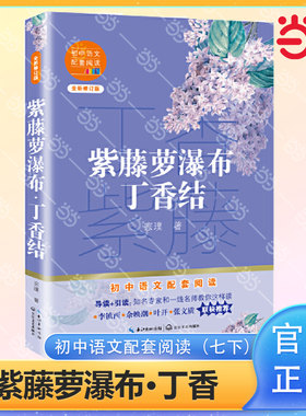 紫藤萝瀑布丁香结初中语文配套阅读七年级宗璞著初中语文配套阅读新版全新修订中学语文研究会会长温儒敏强力推荐呈现平淡生活细节