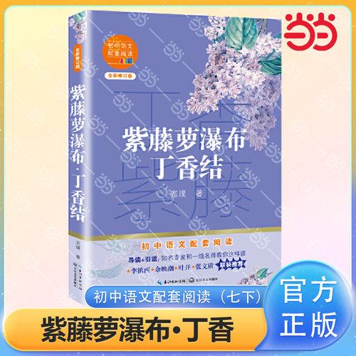 紫藤萝瀑布丁香结初中语文配套阅读七年级宗璞著初中语文配套阅读新版全新修订中学语文研究会会长温儒敏强力推荐呈现平淡生活细节