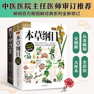 图解本草纲目+千金方（精板）（全2册）全彩图解白话文典藏版中医基础理论中医书籍大全 详解医药民间老偏方中国古代中医学经典名
