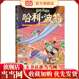 社 人民文学出版 哈利·波特与火焰杯1 2020年中国小学生分级阅读书目
