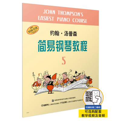 当当网 约翰·汤普森简易钢琴教程5 小汤5 扫码可付费选购配套音视频 儿童钢琴启蒙 上海音乐出版社 正版书籍