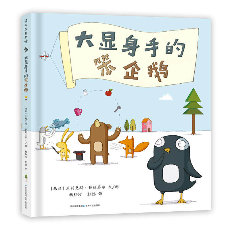 大显身手的笨企鹅属于什么档次？