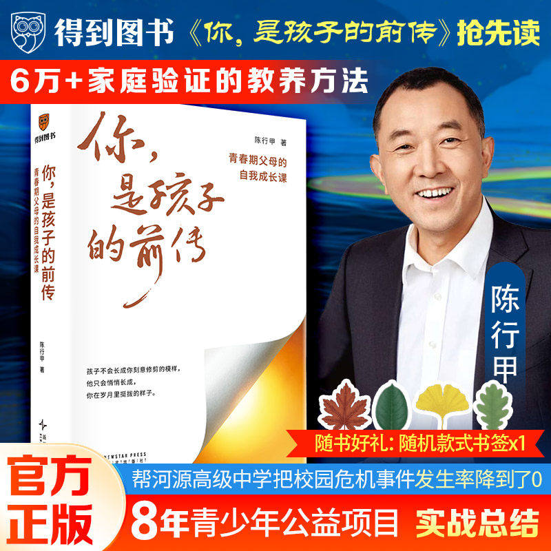当当网【赠书签】你是孩子的前传：青春期父母的自我成长课 陈行甲全新力作 陪孩子度过挑战性阶段 罗振宇推荐 得到正版书籍 - 实物图