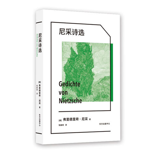 当当网 尼采诗选 弗里德里希·尼采 东方出版中心 正版书籍