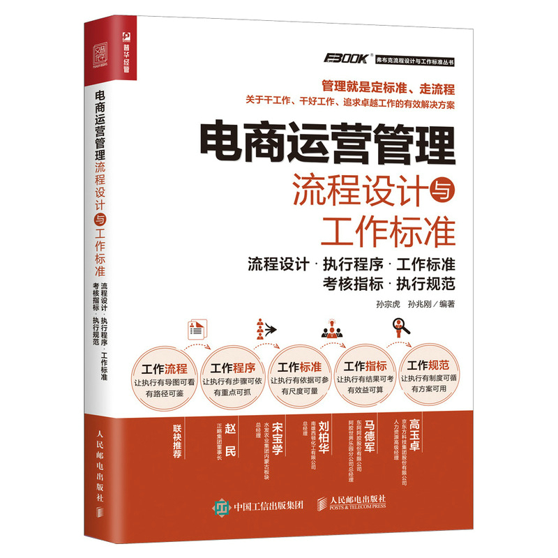 当当网电商运营管理流程设计与工作标准：流程设计执行程序工作标准考核指标执行规范孙宗人民邮电出版社正版书籍