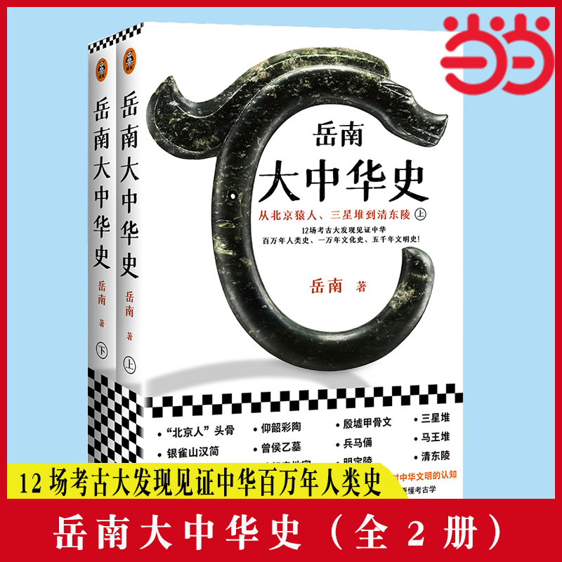 当当网 岳南大中华史（全2册）（12场考古大发现见证中华百万年人类史、一万年文化史、五千年文明史！南渡北归作者 正版书籍