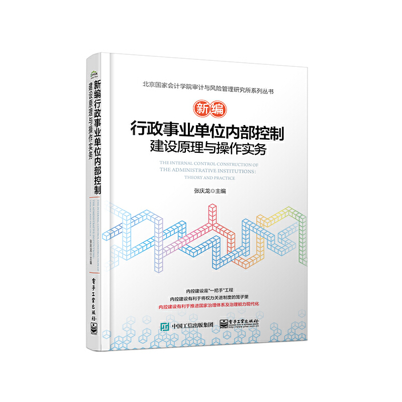 当当网 新编行政事业单位内部控制建设原理与操作实务 张庆龙 电子工业出版社 正 书籍/杂志/报纸 会计 原图主图