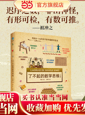 DK了不起的数学思维中国篇6-8-10-12岁小学生一二年级三四年级数学思维训练学前班幼儿童幼小衔接数学题益智早教启蒙书绘本