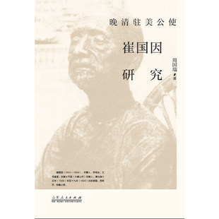 晚清驻美公使崔国因研究