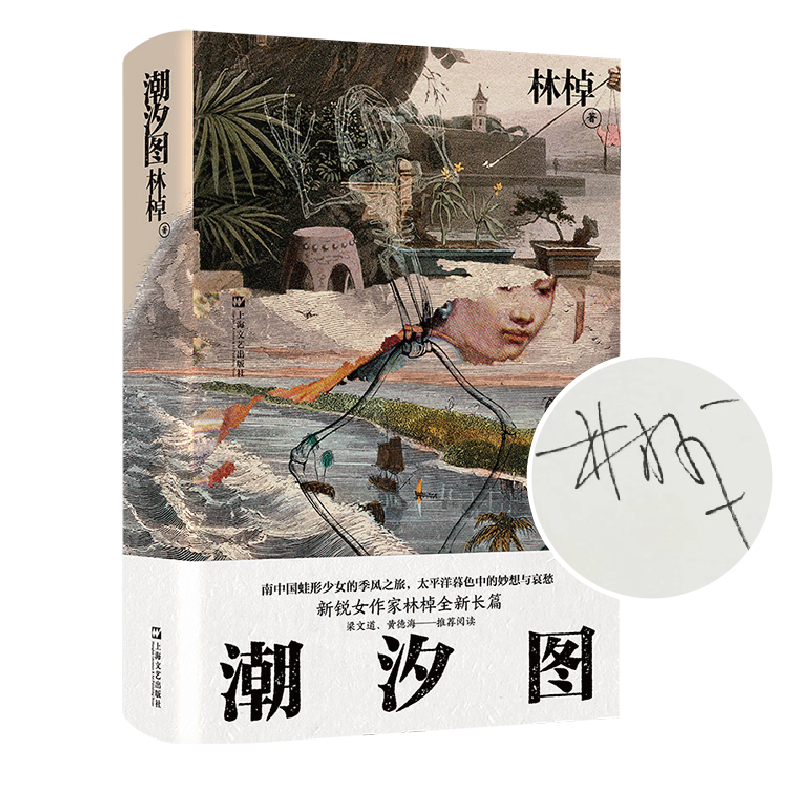 当当网 潮汐图 2022年宝珀文学奖首奖作品2021收获文学榜·长篇小说第二名 南中国蛙形少女的季风之旅正版畅销书籍