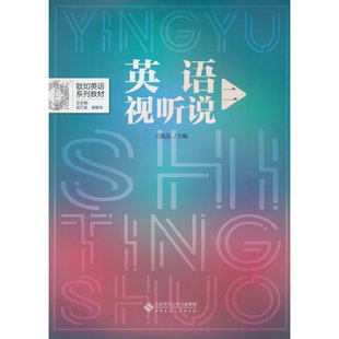 英语视听说(二).郭乙瑶 林敦来9787303284337