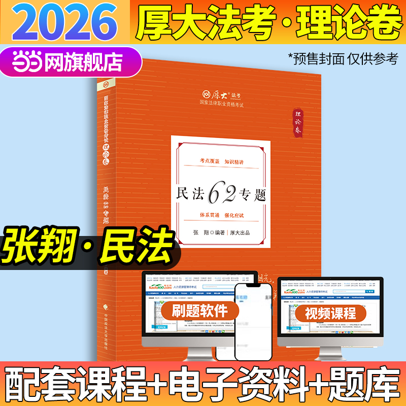 厚大法考2026 张翔理论卷·民法62专题 法律资格职业考试客观题教材讲义 司法考试