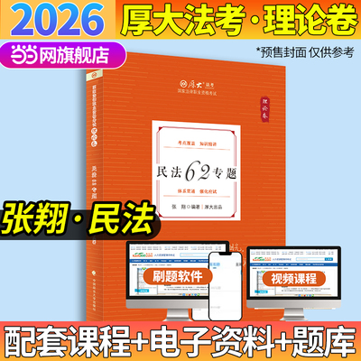 厚大法考2026 张翔理论卷·民法62专题 法律资格职业考试客观题教材讲义 司法考试