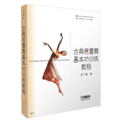 当当网 古典芭蕾舞基本功训练教程 孟广城著 北京舞蹈学院教材 上海音乐出版社 上海音乐出版社 正版书籍