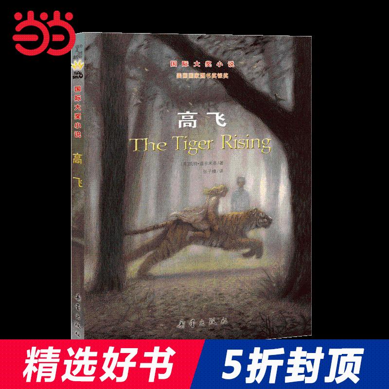 当当网正版童书 5折小说--高飞