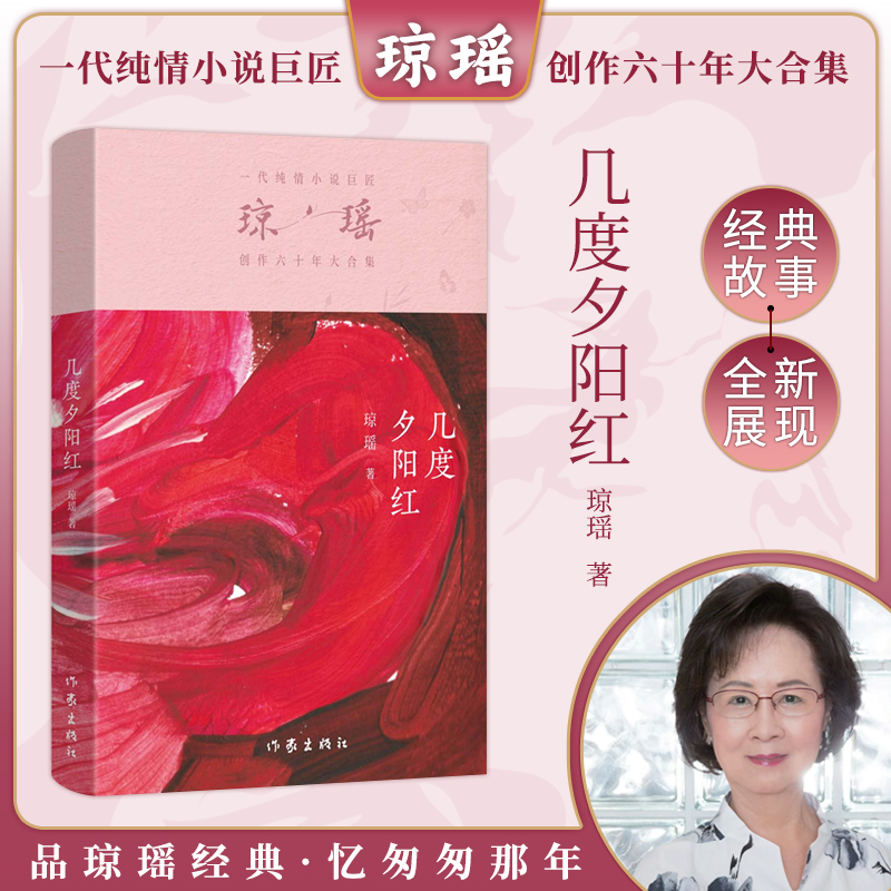 当当网 几度夕阳红 琼瑶著 一代纯情小说巨匠琼瑶经典之作电视剧原著小说梅花英雄梦作者 现代文学电视剧原著小说书正版畅销书籍