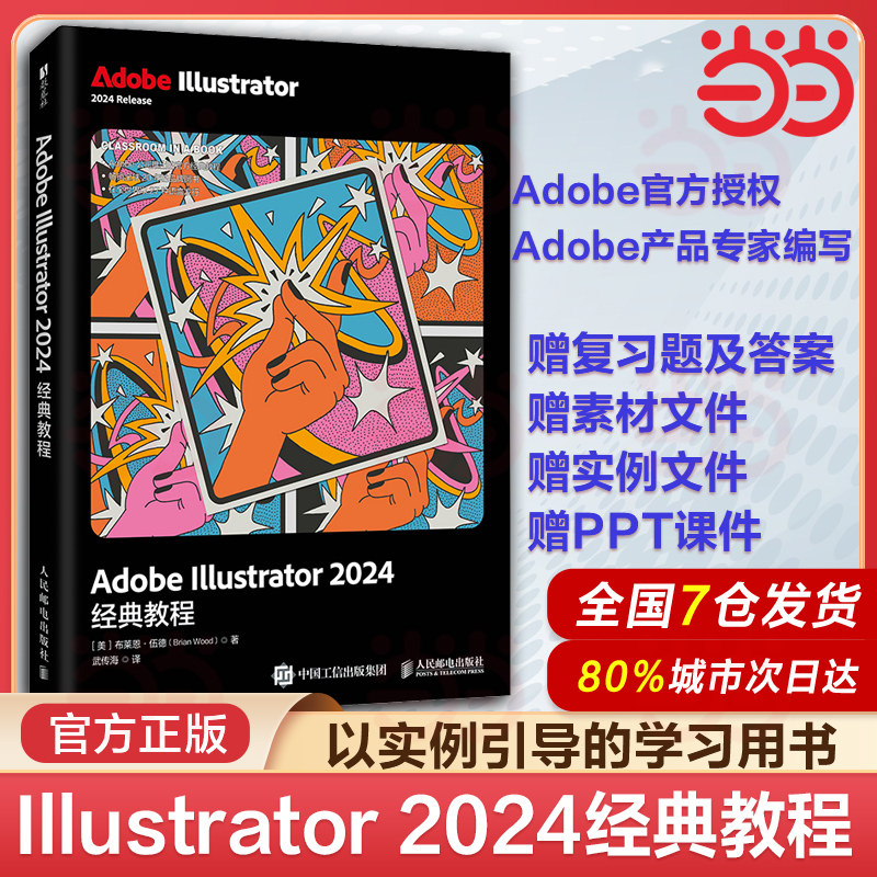 当当网【赠复习题及答案+素材文件+实例文件+PPT课件】Adobe Illustrator 2024经典教程 ai教程书籍 平面广告设计ai插画绘图教程