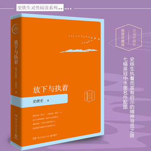 精装 史铁生 2020 闪耀思想光芒 随笔集 中国文学当代随笔集 当当网 放下与执着 插图珍藏版 经典 内附吴冠中7帧灵动画境正版