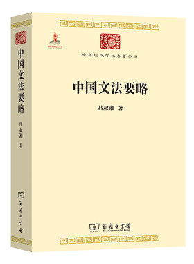 当当网 中国文法要略(中华现代学术名著4) 吕叔湘 商务印书馆 正版书籍