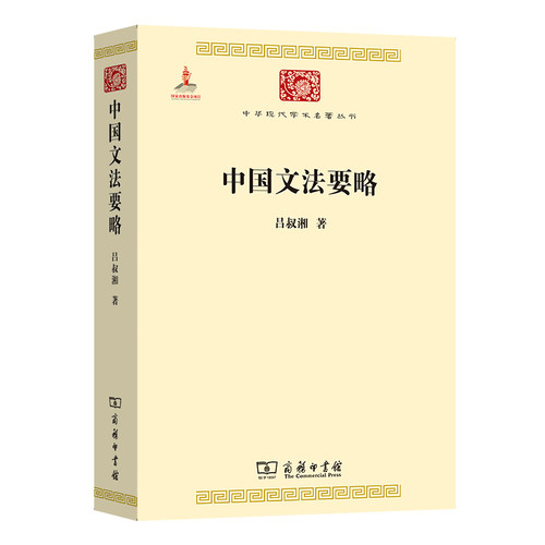 当当网 中国文法要略(中华现代学术名著4) 吕叔湘 商务印书馆 正版书籍