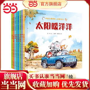 当当网正版童书 胖猫与瘦猴全8册 太阳暖洋洋幼儿科普启蒙绘本精美手绘3-4-5-6岁幼儿园读物科学思维培养儿童阅读研究中心暑假推荐