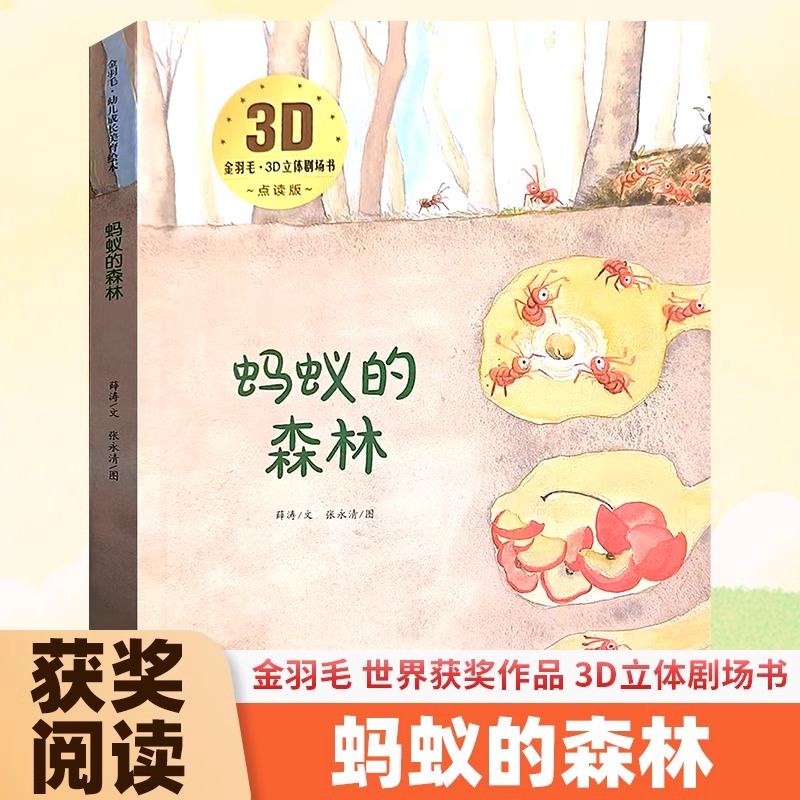 立体书儿童3D立体剧场故事书-蚂蚁的森林 送给孩子的3d立体翻翻书 3-6-8岁儿童绘本故事书 幼儿园经典童话绘本阅读读物经典书目