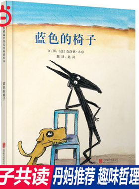 当当网正版童书 蓝色的椅子  老师推荐经典哲思启蒙儿童绘本0-2-3-4-6-8岁幼儿园小中大班阅读亲子睡前图画故事书宝宝早教启蒙认知